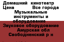  Домашний  кинотеатр  › Цена ­ 6 500 - Все города Музыкальные инструменты и оборудование » Звуковое оборудование   . Амурская обл.,Свободненский р-н